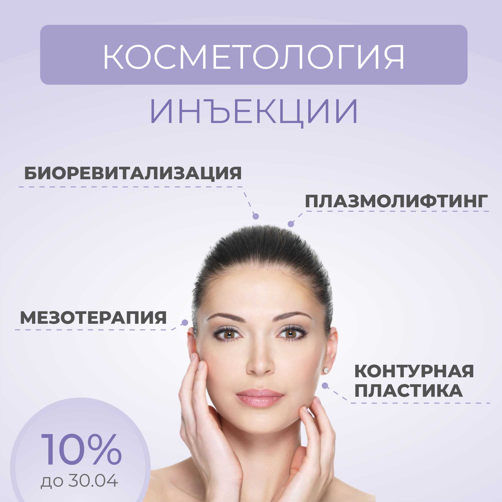 -10% на инъекционную косметологию: биоревитализация, плазмолифтинг, мезотерапия, контурная пластика