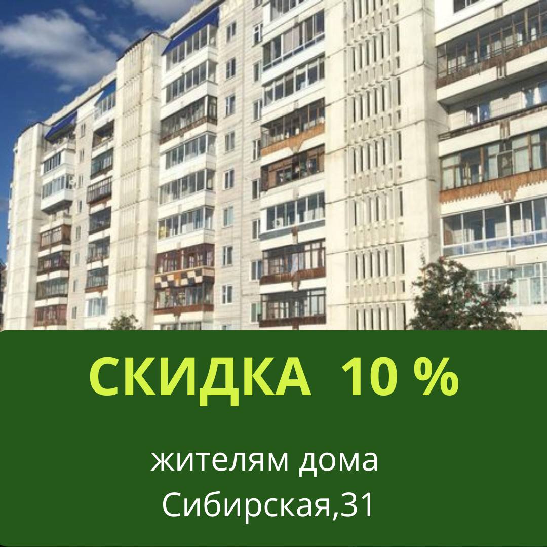 Скидка 10% жителям дома ул. Сибирская, 31